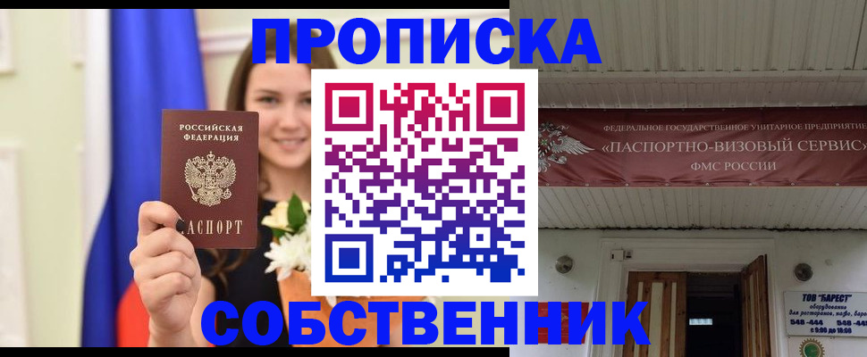 купить прописку в Камне-на-Оби
